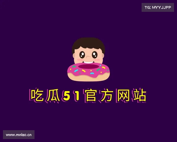 了解每日吃瓜网