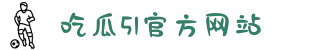 吃瓜网-每日吃瓜-网红事件-黑料网曝-网络热门事件-吃瓜51官方网站